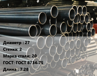 Труба холоднодеформированная 27 s=2 Сталь: 20 ГОСТ: ГОСТ 8734-75 L=7.28, бесшовная, м/д цена от 42300 Тг / т, где купить, условия доставки в Костанае и Костанайской области